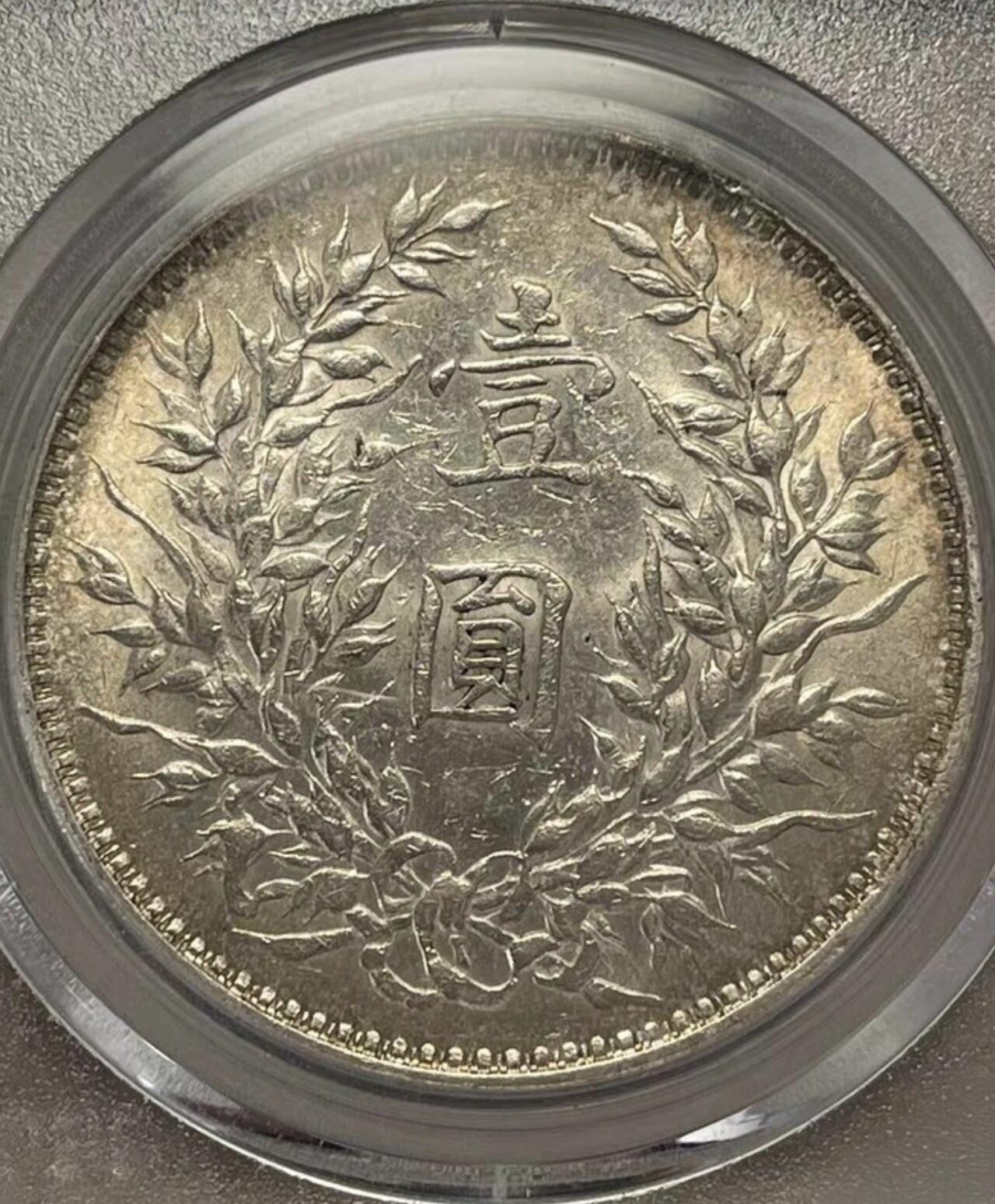 公博MS62 三年袁大头 上点年右交芒 五彩包浆 原味好状态