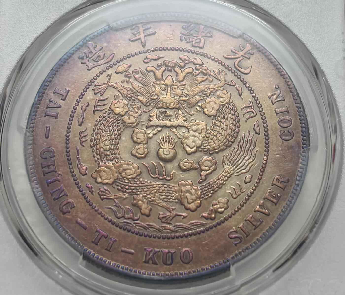 文馨钱币收藏第 303 场，【五一钱币荟，收藏盛宴】长期接代拍业务