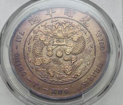 文馨钱币收藏第 303 场，【五一钱币荟，收藏盛宴】长期接代拍业务 PCGS XFD 光绪元宝库平七钱二分 稀少造币总厂 1908 年也是光绪末年最后铸币