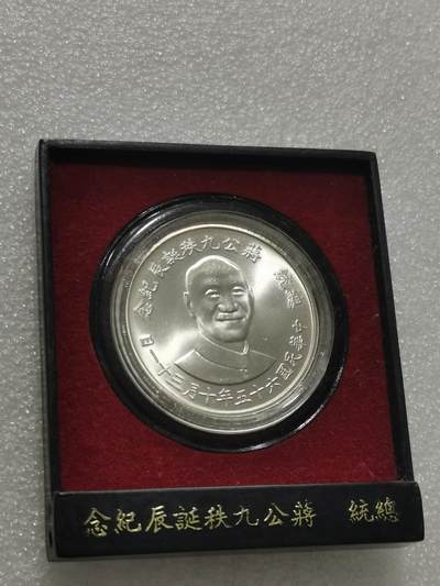 天下钱庄专场欢迎参拍 蒋公九秩银章，原盒无盖