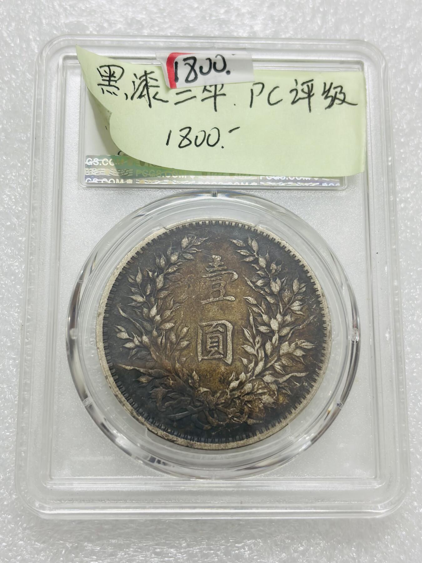 文馨钱币收藏第 303 场，【五一钱币荟，收藏盛宴】长期接代拍业务