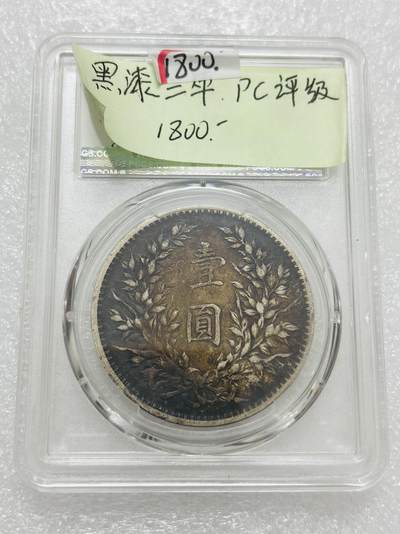 文馨钱币收藏第 303 场，【五一钱币荟，收藏盛宴】长期接代拍业务 PCGS VFD 中华民国三年袁大头一元银元