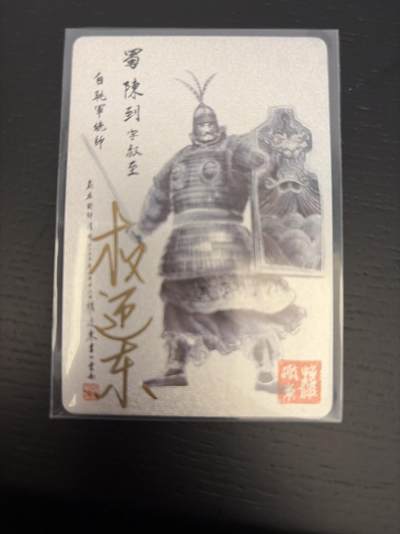 麦趣喜第七场   (4月25号周六晚上22点截拍，专注买家市场，福利拉满)  【亲签】权迎东 三国英雄谱 陈到 假一罚十