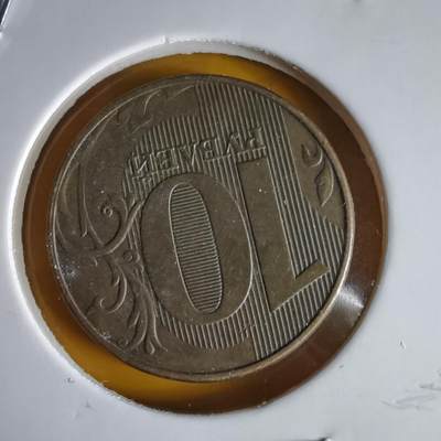 沼泽如烟--第1066场 俄罗斯2018年10卢布