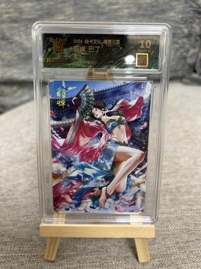 喜灰玩卡拍卖第八期，接拍品0佣金，欢迎送拍，释放现金流，让自己有资金可以购买更多喜欢的卡牌，让别的卡友能淘到更多心仪的卡牌 【兑换卡】 燎原三国 兑换卡 巴丁老师绘 貂蝉 星光
