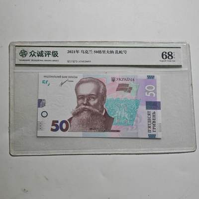 4月23日结束，成斌徽章钱币专场 众诚评级  乌克兰50格里夫纳 乱蛇号