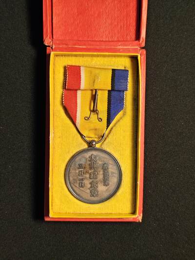 东亚欧洲主题杂货徽章勋章拍卖⑩ （五一大拍350+） 满洲康德大典 （纯银 溥仪登基 少见 有标）