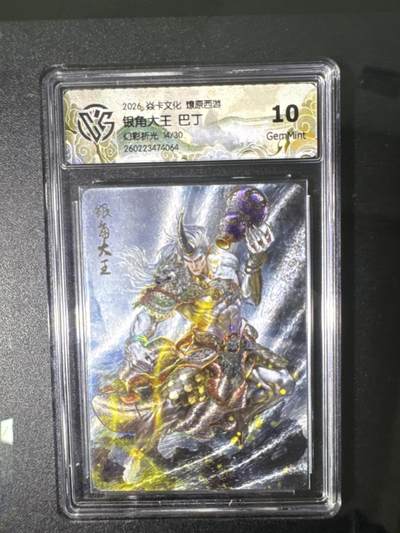 NO.31 好又多金牌大场，期期夯爆，每周必拍！要啥有啥，一站式配齐，方便凑单！（周6晚9点截拍，卖家送拍0抽成！） 【14/30编】焱卡 燎原西游4 银角大王 巴丁 幻彩折光 10G