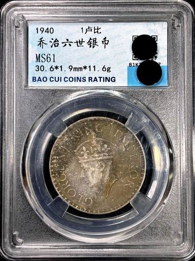 【雨安】【直播拍卖】【裸币套币-001期】 2026-04-24 周五 19:30 (金价1034, 银价18.00) [裸币各国] India 英属印度 1卢比 1940年 乔治六世