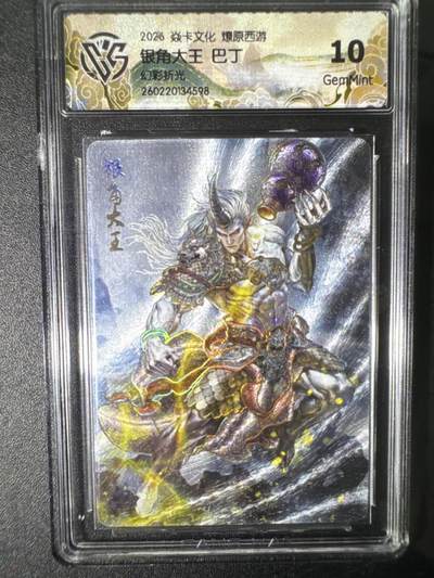 NO.31 好又多金牌大场，期期夯爆，每周必拍！要啥有啥，一站式配齐，方便凑单！（周6晚9点截拍，卖家送拍0抽成！） 焱卡 燎原西游4 银角大王 巴丁 幻彩折光 10G