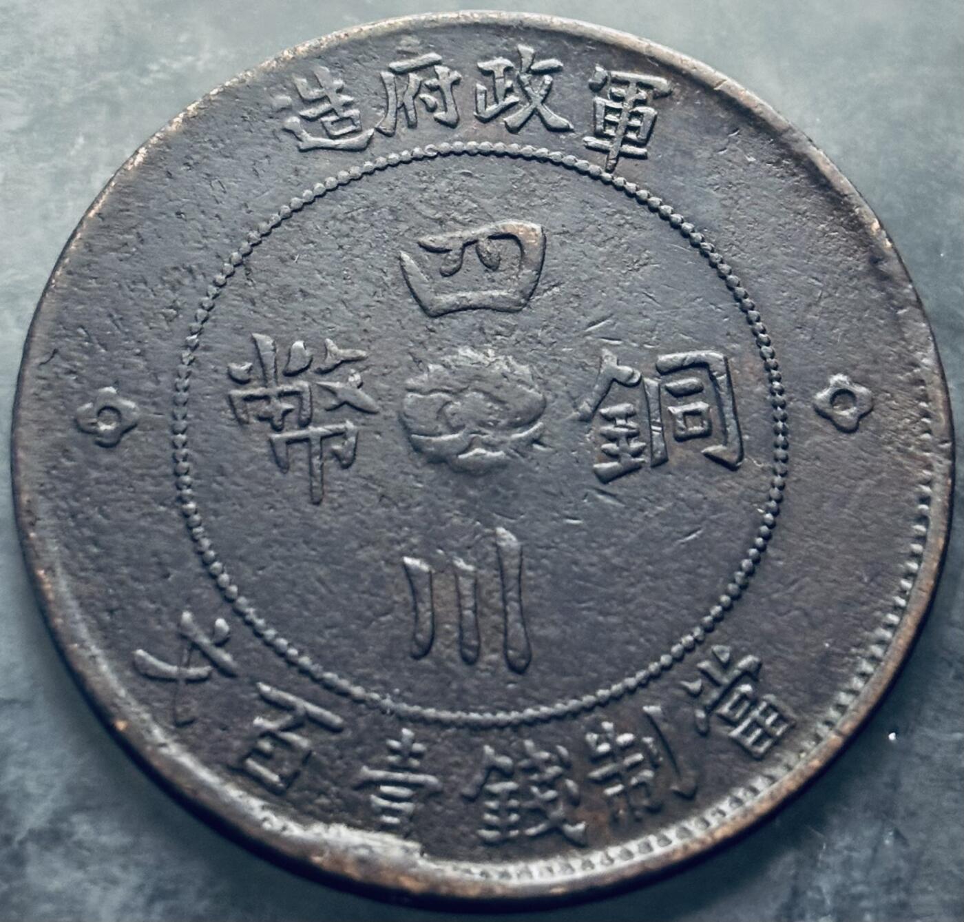 文馨钱币收藏第 303 场，【五一钱币荟，收藏盛宴】长期接代拍业务