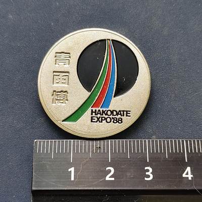 【全场包邮】纯粹捡漏拍522场 【纪念章】日本1988年青函博览会彩色纪念章