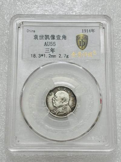 文馨钱币收藏第 303 场，【五一钱币荟，收藏盛宴】长期接代拍业务 金盾评级 AU55 分中华民国三年袁大头一角银币，评级币真假不退不换