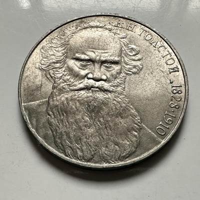 🌹外币初藏🌹🐯2026年第46场   每周二四六晚8️⃣点  世界硬币 苏联泰国纪念币 托尔斯泰