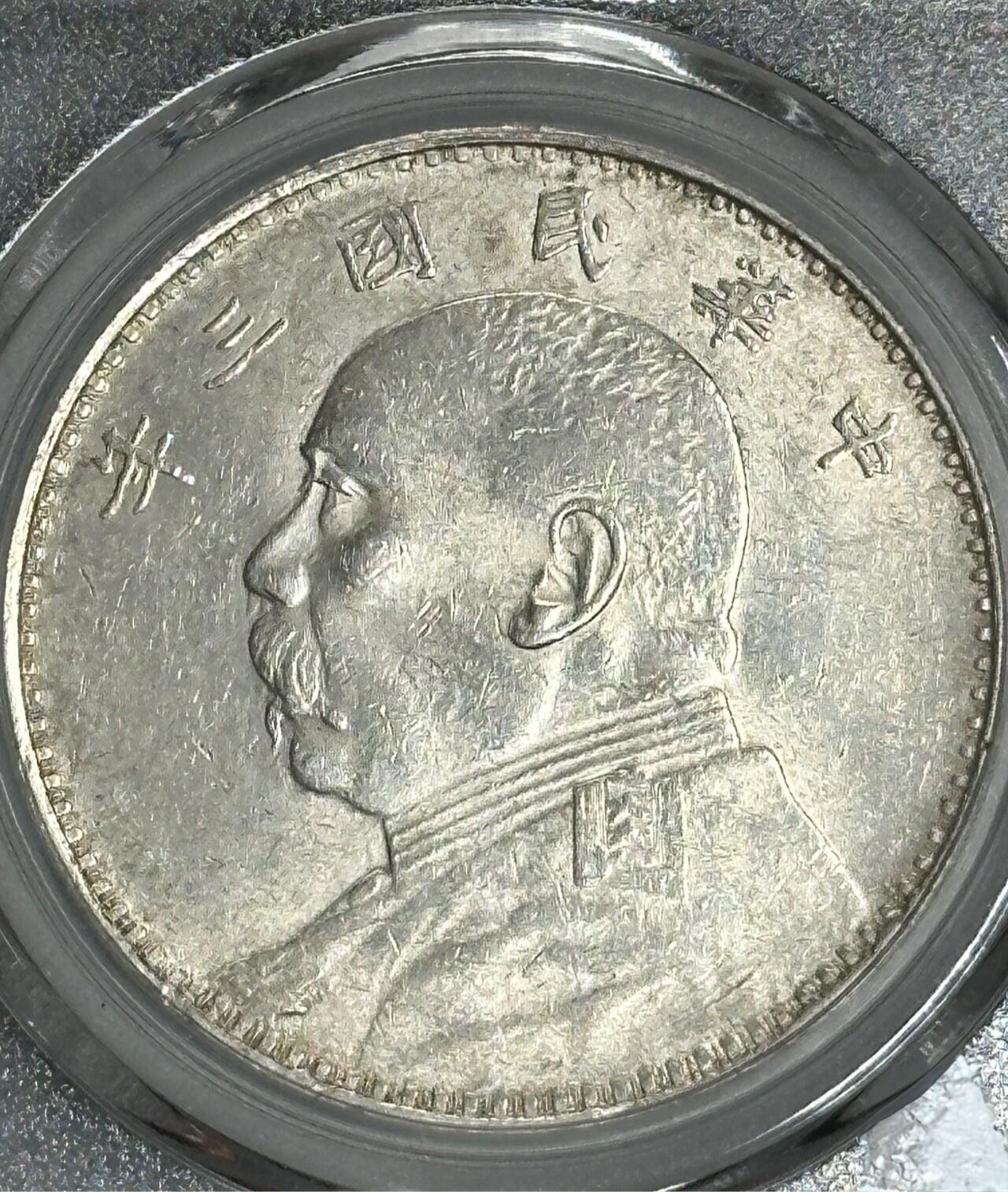 公博MS62 三年袁大头 上点年右交芒 五彩包浆 原味好状态