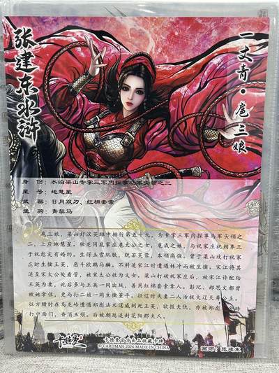 喜灰玩卡拍卖第八期，接拍品0佣金，欢迎送拍，释放现金流，让自己有资金可以购买更多喜欢的卡牌，让别的卡友能淘到更多心仪的卡牌 【A4】 张建东水浒 特卡扈三娘  A4 折光粗闪 大卡