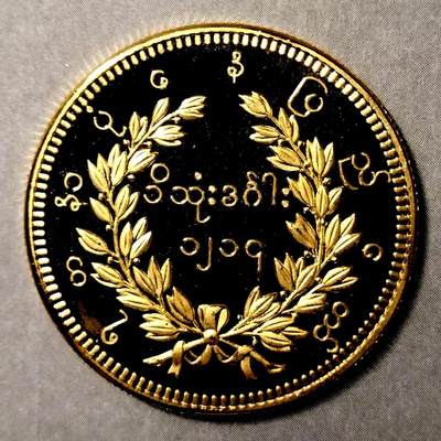 长老汇马年精选第十九场拍卖 缅甸1852年孔雀1卢比精制后铸版，无铅黄铜镀24K金，发行量仅几百枚