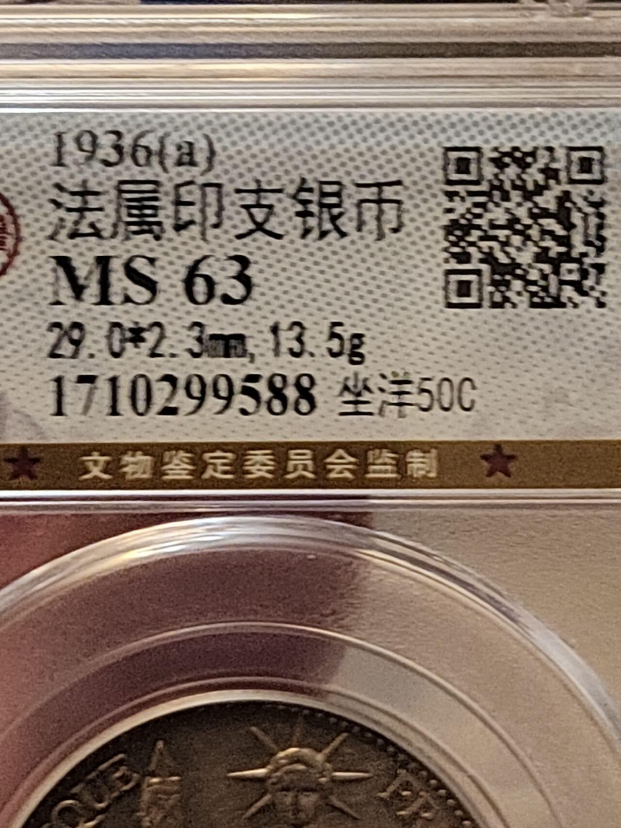 公博MS63，法属印支座洋1936年50分，关门年份高分座洋银币。