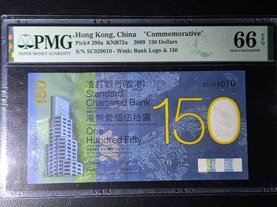 叁拾收藏第36期 香港渣打银行2009年150元  纪念钞  6指错钞 无47  PMG66