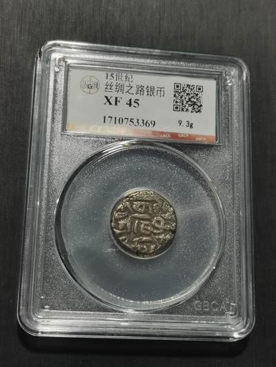 天下钱庄专场欢迎参拍 15世纪古丝绸之路银币
