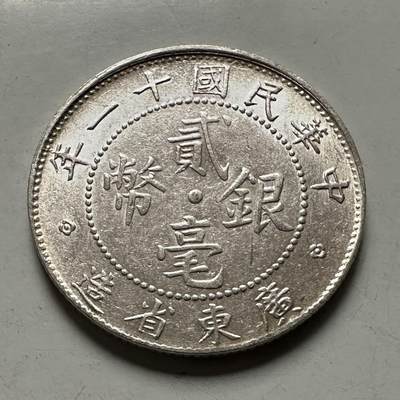 🌹外币初藏🌹🐯2026年第46场   每周二四六晚8️⃣点  世界硬币 苏联泰国纪念币 广东省 中华民国十一年 贰毫银币 5.3克-23.6毫米-65%银 原光品相