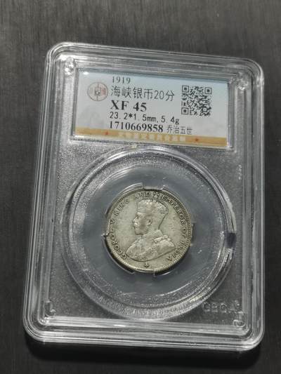 天下钱庄专场欢迎参拍 海峡20分银币