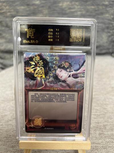 喜灰玩卡拍卖第八期，接拍品0佣金，欢迎送拍，释放现金流，让自己有资金可以购买更多喜欢的卡牌，让别的卡友能淘到更多心仪的卡牌 【兑换卡】 燎原三国 兑换卡 巴丁老师绘 貂蝉 星光