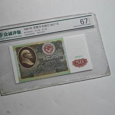 4月23日结束，成斌徽章钱币专场 众诚评级前苏联50卢布纸币全新品种
