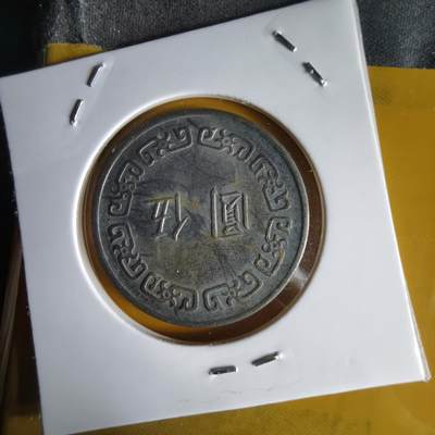 沼泽如烟--第1066场 民国六十二年五元