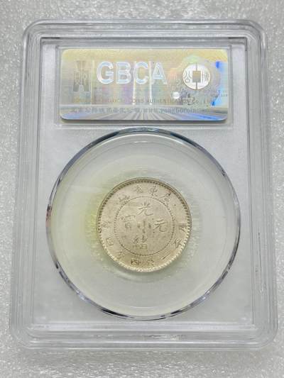 文馨钱币收藏第 303 场，【五一钱币荟，收藏盛宴】长期接代拍业务 公博 AU58 光绪元宝 1890 年 广东省造二角银毫