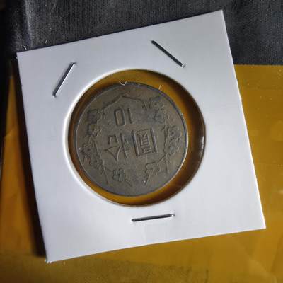 沼泽如烟--第1066场 民国七十七年十元