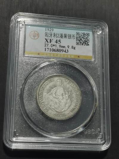 天下钱庄专场欢迎参拍 匈牙利圣母抱婴2潘果银币