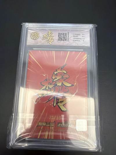 麦趣喜第七场   (4月25号周六晚上22点截拍，专注买家市场，福利拉满)  【限编】燎原三国 豪杰传 邓艾 粗闪 9.5 23/50