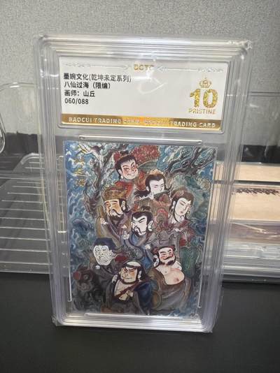 麦趣喜第七场   (4月25号周六晚上22点截拍，专注买家市场，福利拉满)  【爆金限编】墨婉文化 八仙过海 山丘 60/88 10星