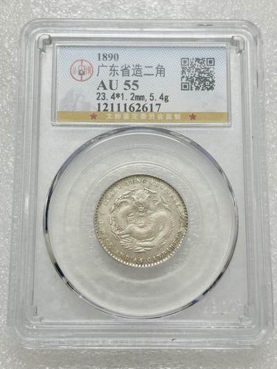 文馨钱币收藏第 303 场，【五一钱币荟，收藏盛宴】长期接代拍业务 公博 AU55 光绪元宝 1890 年 广东省造贰角银毫