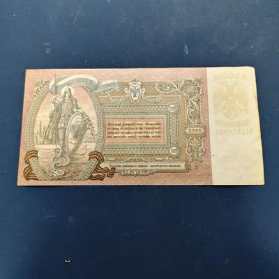 【全场包邮】纯粹捡漏拍522场 【纸钞】俄罗斯罗斯托夫顿河共和国1919年5000卢布非全新纸钞（大票幅 227 × 114 mm）