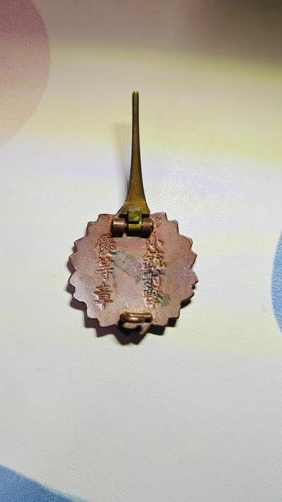 东亚欧洲主题杂货徽章勋章拍卖⑩ （五一大拍350+） 海军小铳射击优等章 少见