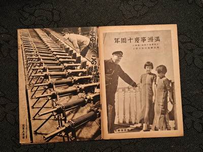 东亚欧洲主题杂货徽章勋章拍卖⑩ （五一大拍350+） 内阁情报局撰写 写真周报中国事变四周年特辑二 （北支欣欣向荣 日华亲善 欧洲战火纷飞 厦门华侨归国 何日君再来 日军华北修铁路 各种军队小故事 ）