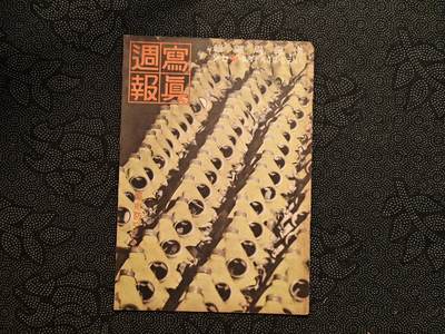 东亚欧洲主题杂货徽章勋章拍卖⑩ （五一大拍350+） 内阁情报部所发 写真周报 防空特辑（日本本土被炸出的特辑 介绍了各种防空知识和盟军轰炸机科普 极其少见罕见的一期）