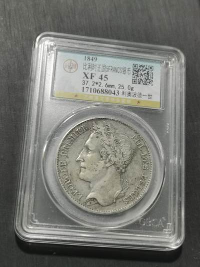 天下钱庄专场欢迎参拍 - 比利时利奥波德一世银币