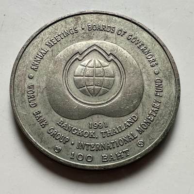 🌹外币初藏🌹🐯2026年第46场   每周二四六晚8️⃣点  世界硬币 苏联泰国纪念币 泰国 1991年 世界银行与国际货币基金组织曼谷年会 100泰铢纪念币 38毫米克朗型纪念币