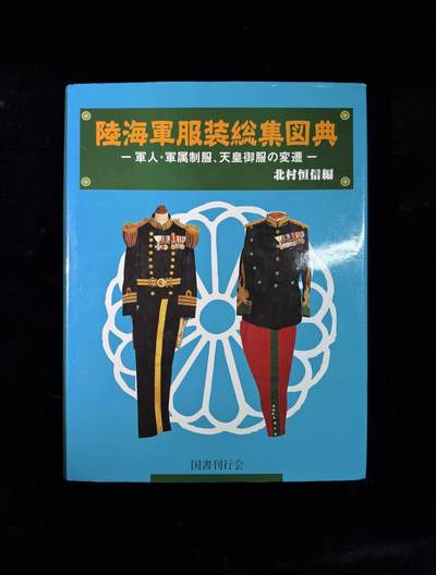 戎马世界章牌大赏第115期 日本陆海军服装图典，非常厚重的一本书