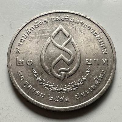 🌹外币初藏🌹🐯2026年第46场   每周二四六晚8️⃣点  世界硬币 苏联泰国纪念币 - 泰国2008年20泰铢纪念币 皇太后诞辰108周年