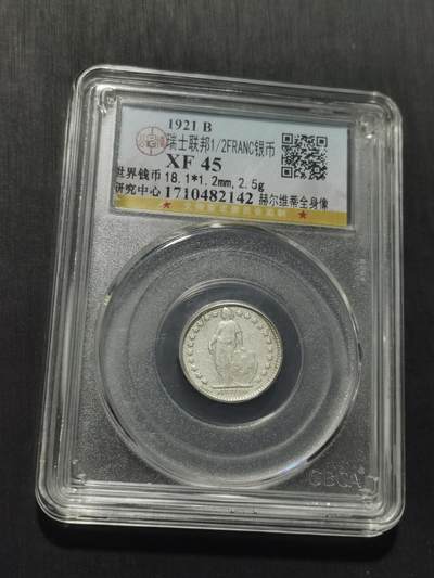 天下钱庄专场欢迎参拍 瑞士二分之一法郎银币