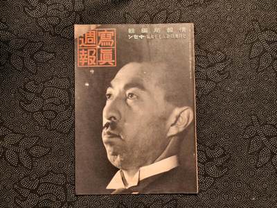 东亚欧洲主题杂货徽章勋章拍卖⑩ （五一大拍350+） 内阁情报局撰写 写真周报（ 日本救助德三难民 泰王国的近代化 广东防疫 台湾特别志愿兵制度实施 岛内大后方国泰平安）