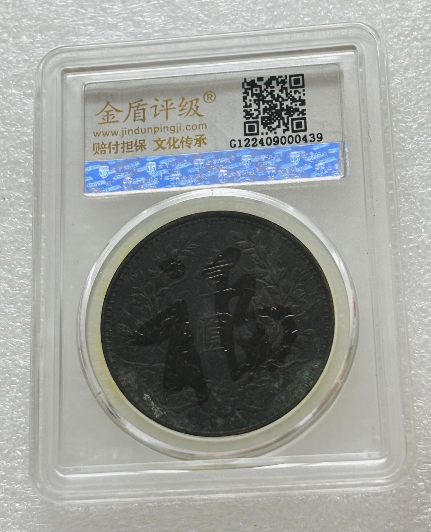 文馨钱币收藏第 303 场，【五一钱币荟，收藏盛宴】长期接代拍业务