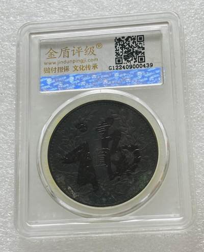 文馨钱币收藏第 303 场，【五一钱币荟，收藏盛宴】长期接代拍业务 金盾评级 AU58 分中华民国三年袁大头一元银元 评级币真假不退不换（前期被鸽）