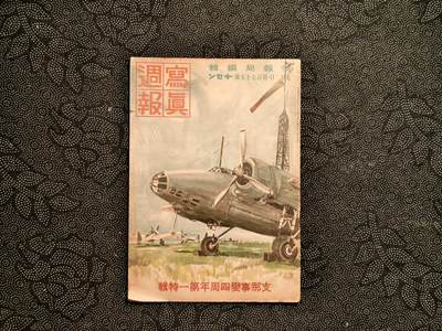 东亚欧洲主题杂货徽章勋章拍卖⑩ （五一大拍350+） 内阁情报编辑局发 写真周报 中国事变四周年特辑 内容巨多（东条阴鸡 及川古志郎 撰稿留言 阻断澳门海岸线 华北战俘的再教育 良民区的温柔祥和等 广东政治宣传所 汉口治安维持 圣战四年战果海军陆军总结 ）