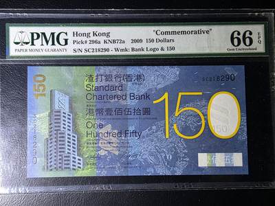 叁拾收藏第36期 香港渣打银行2009年150元  纪念钞  6指错钞 无47  PMG66