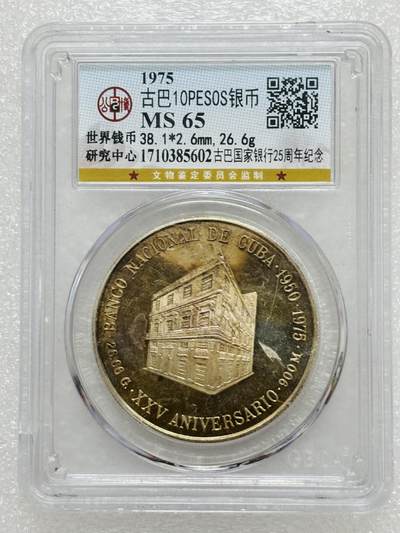 文馨钱币收藏第 303 场，【五一钱币荟，收藏盛宴】长期接代拍业务 公博 MS65 古巴 1975 年国家银行成立 25 周年 10 比索纪念大银币，900 银